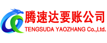 沭阳腾速达收债公司